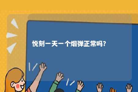 悦刻一天一个烟弹正常吗？ 